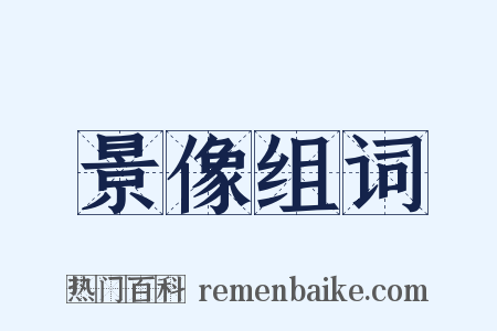 景像组词是什么意思的图片